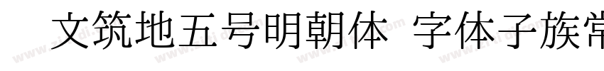 汇文筑地五号明朝体 字体子族常规字体转换
